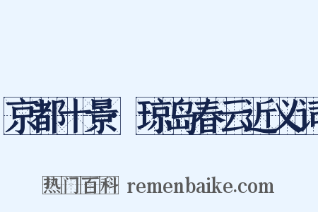 京都十景·琼岛春云近义词是什么意思的图片